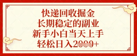 快递回收掘金项目，长期稳定的副业，新手小白当天上手，轻松日入几张【揭秘】-云源网创