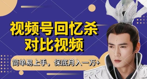 回忆杀对比视频，挣视频号分成计划收益，每天只需一小时，保底月入过W，新手小白轻松上手【揭秘】-云源网创