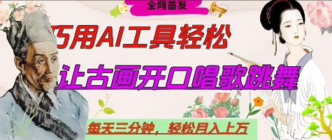 世界名人名言开口说话唱歌跳舞，流量爆炸，用AI工具每天10分钟，轻松月入过W-云源网创