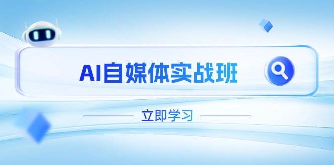 AI自媒体实战班，突破账号运营瓶颈，PR剪辑+剪映教程全流程覆盖-云源网创