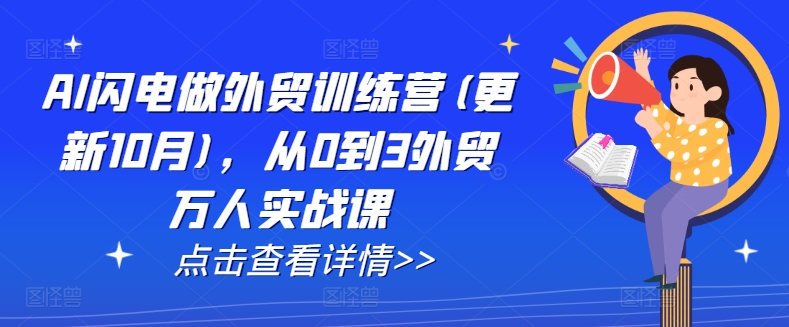 AI闪电做外贸训练营(更新25年4月)，从0到3外贸万人实战课-云源网创