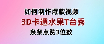 3D卡通水果走秀视频，条条点赞3位数，单日变现多张-云源网创