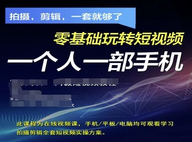 拍摄剪辑全套短视频实操方案，拍摄，剪辑，一套就够了，零基础玩转短视频一个人一部手机-云源网创