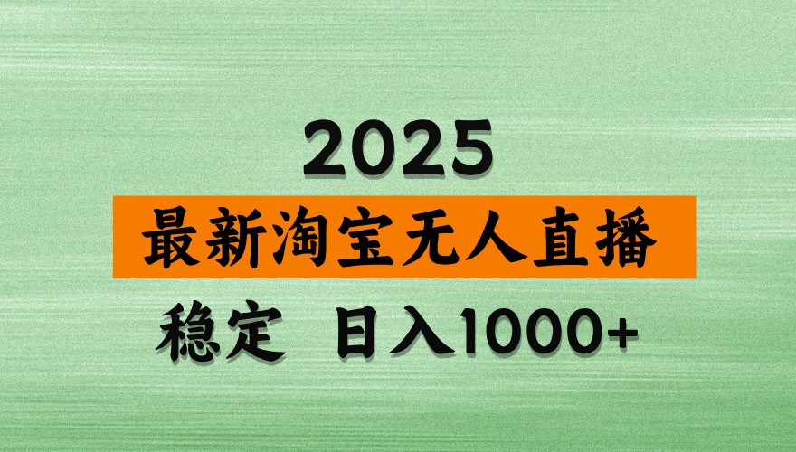淘宝无人直播带货【最新】，日入1000+，独家技术，不违规不封号，操作简单【揭秘】-云源网创