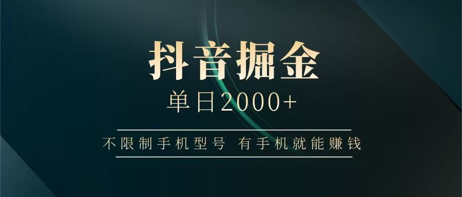 抖音掘金单日2000+，有手机就能赚钱，背靠抖音大厂提现稳定安全无风险-云源网创
