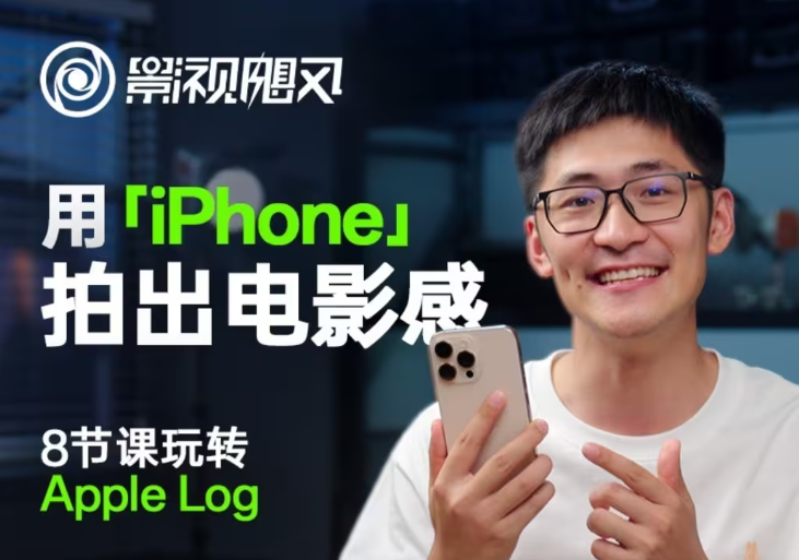 影视飓风玩转Apple Log，八节课带你用iPhone拍出电影感！【无水印版】-云源网创
