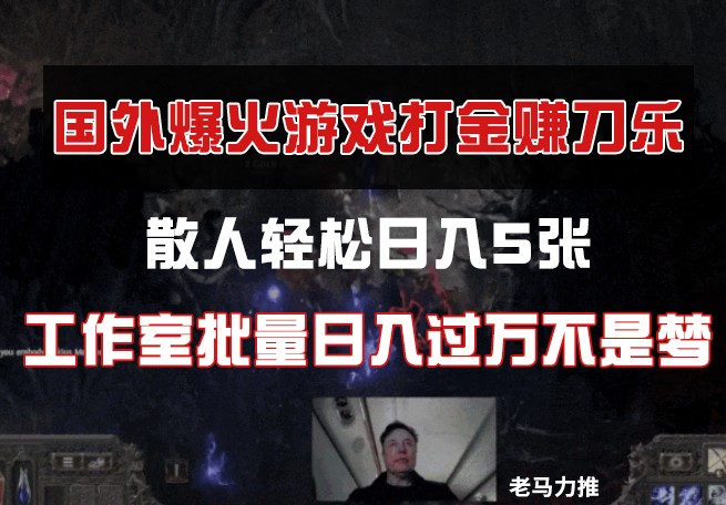 国外游戏打金，散人轻松日入5张，工作室批量日入过万不是梦-云源网创