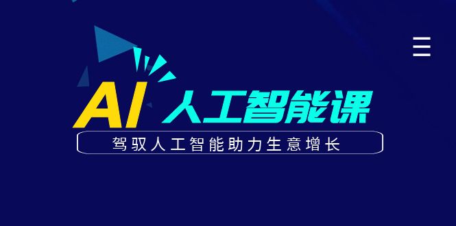 更懂商业的AI人工智能课，驾驭人工智能助力生意增长(更新116节)-云源网创