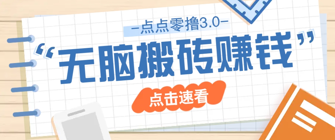点点零撸3.0，零成本零门槛多种玩法，新手小白只需点点手机即可轻松日赚50+-云源网创