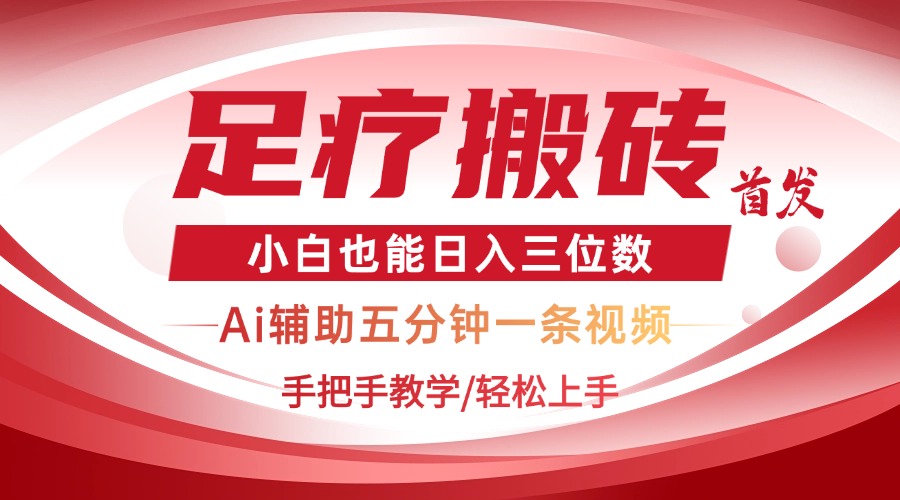 2025足疗搬砖+Ai黑科技，5分钟一条视频，手把手教学小白也能日入三位数-云源网创