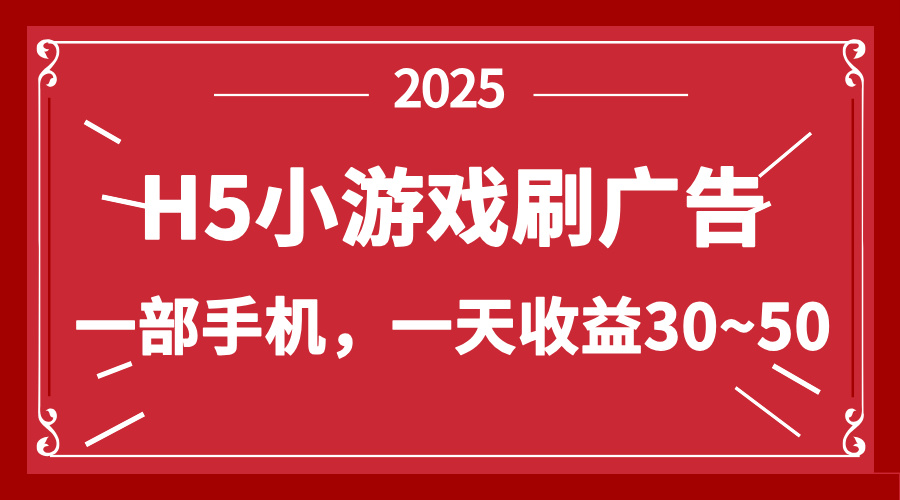 零撸新项目！H5小游戏刷广告，单设备一天收益30~50-云源网创