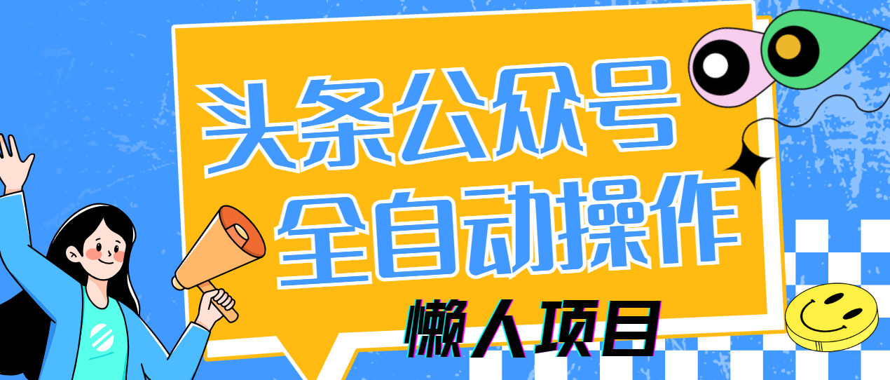懒人项目，多平台操作全自动运行，头条，公众号，下班实操5分钟日入500+-云源网创