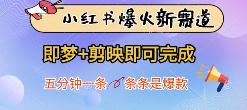 小红书爆火新赛道，即梦+剪映即可完成，五分钟一条，条条是爆款-云源网创