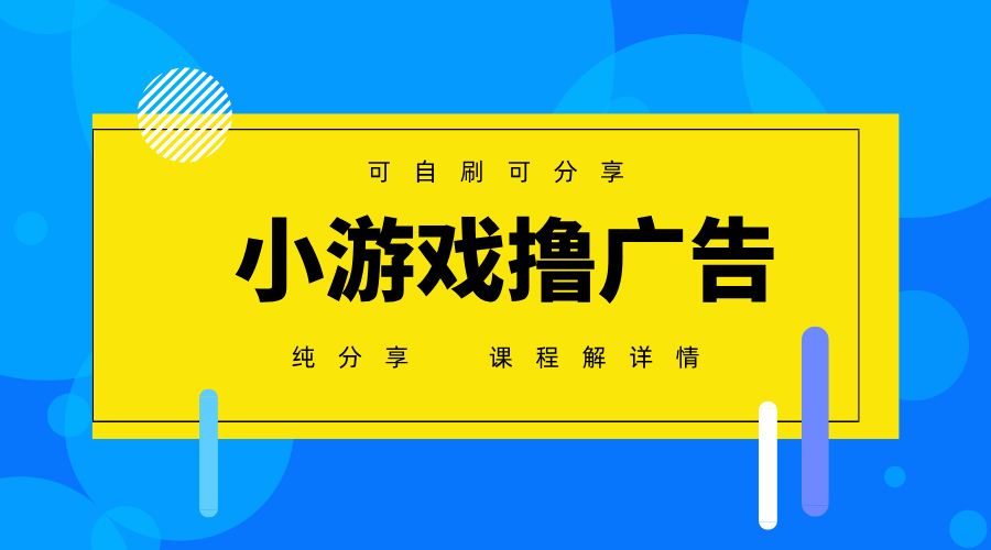 一台手机广告变现月入6000+纯分享版，小白轻松上手，2025必做项目没有之一-云源网创
