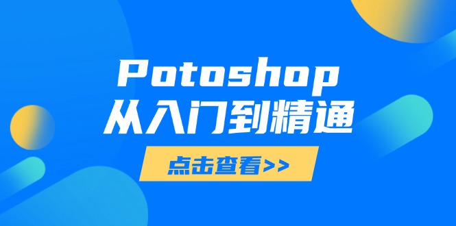 Potoshop从入门到精通：基础到高级，掌握全面图像处理技能-云源网创