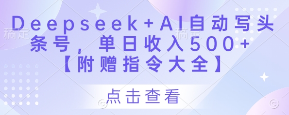 Deepseek+AI自动写头条号，单日收入500+ 【附赠指令大全】-云源网创