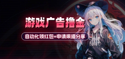 小游戏广告撸金_自动化领红包+申请渠道分享(详细教程)-云源网创