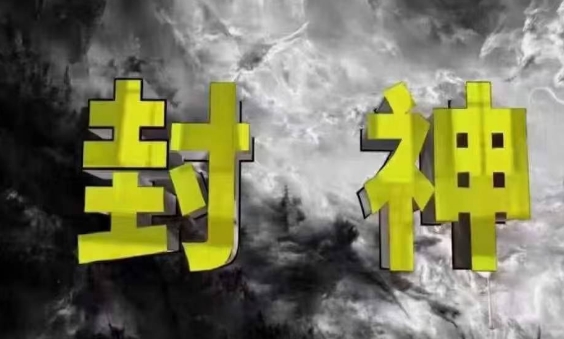 封神之路-征服普通人的核心密法，99%的大神不会告诉你的核心真相-云源网创