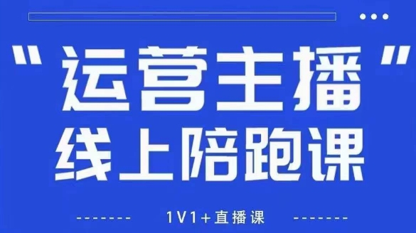 猴帝1600线上课【4月6更新】拉爆自然流，做懂流量的主播，新规政策下，自然流破圈攻略-云源网创