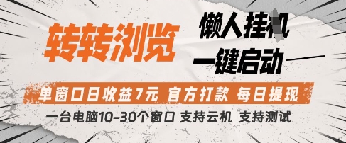 转转浏览挂G项目，单窗口日收益7元，每日提现，官方打款，支持测试【揭秘】-云源网创