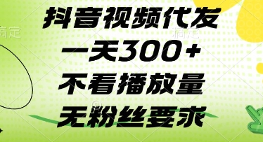 抖音视频代发一天3张+，不看播放量，无粉丝要求【揭秘】-云源网创