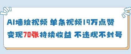 AI墙绘视频，单条视频19W点赞，收益增长快，有电脑就能做-云源网创
