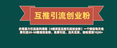 【0撸项目互推引流创业粉】一个微信每天免费引流30-50精准创业粉，免费引流，当天见效，轻松变现几张-云源网创