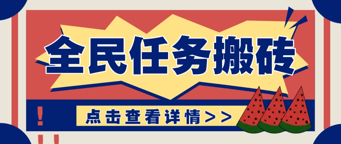 抖音全民任务，每天只需要看看视频轻松日入30+，新手也能快速上手！-云源网创