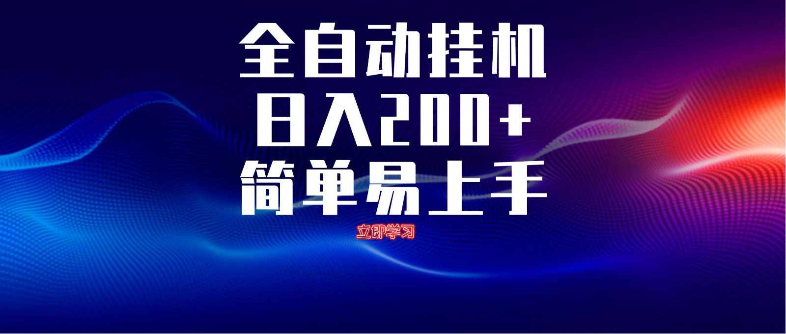 全自动脚本 无限多开 ，释放你的双手，单机日入200+-云源网创