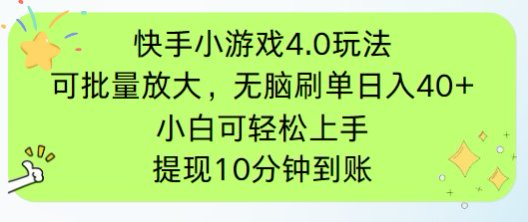 快手小游戏刷广告4.0玩法，项目可批量放大操作，手机有电有网即可。单…-云源网创