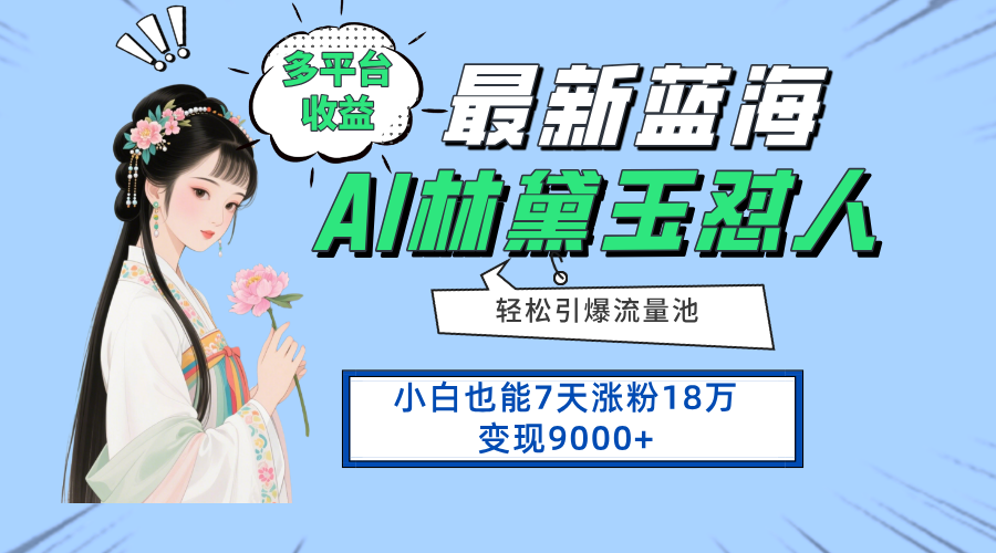 最新蓝海项目，多平台收益，小白7天涨粉18万变现9000+-云源网创