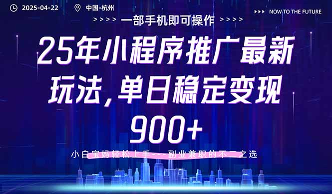 25年小程序推广最新玩法，单日稳定变现900+，小白轻松上手-云源网创