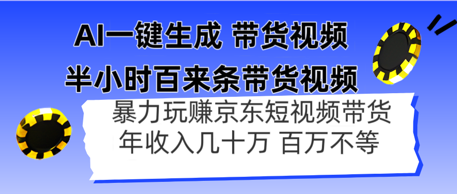 AI一键生成 半小时百来条带货视频，暴力玩赚京东带货，年入几十百万不等-云源网创