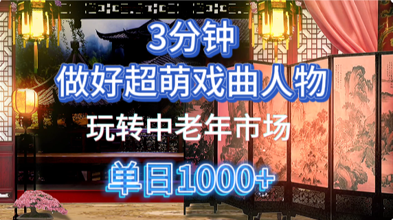 用Ai制作Q版戏剧人物手把手教你吃透中老年经济，5分钟一个成品，多渠道变现-云源网创