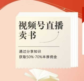 视频号直播卖书课程+陪跑班，视频号直播卖书，通过分享知识获取50%-70%丰厚佣金-云源网创