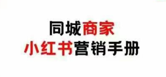 同城商家小红书营销手册，小红书0成本引爆线下流量-云源网创