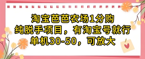 淘宝芭芭农场1分购纯脱手项目，有淘宝号就行单机30-50，可放大-云源网创