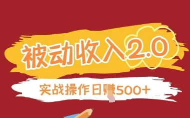 被动收入项目2.0，正规项目，无需引流，简单易懂，被动收益-云源网创