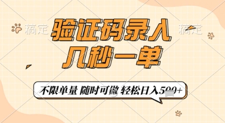 验证码录入，几秒钟一单，只需一部手机即可开始，随时随地可做，每天5张+【揭秘】-云源网创