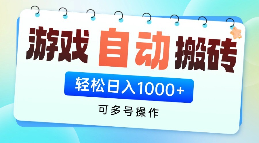 游戏搬砖项目，每天收益千元，全自动挂机可矩阵放大-云源网创