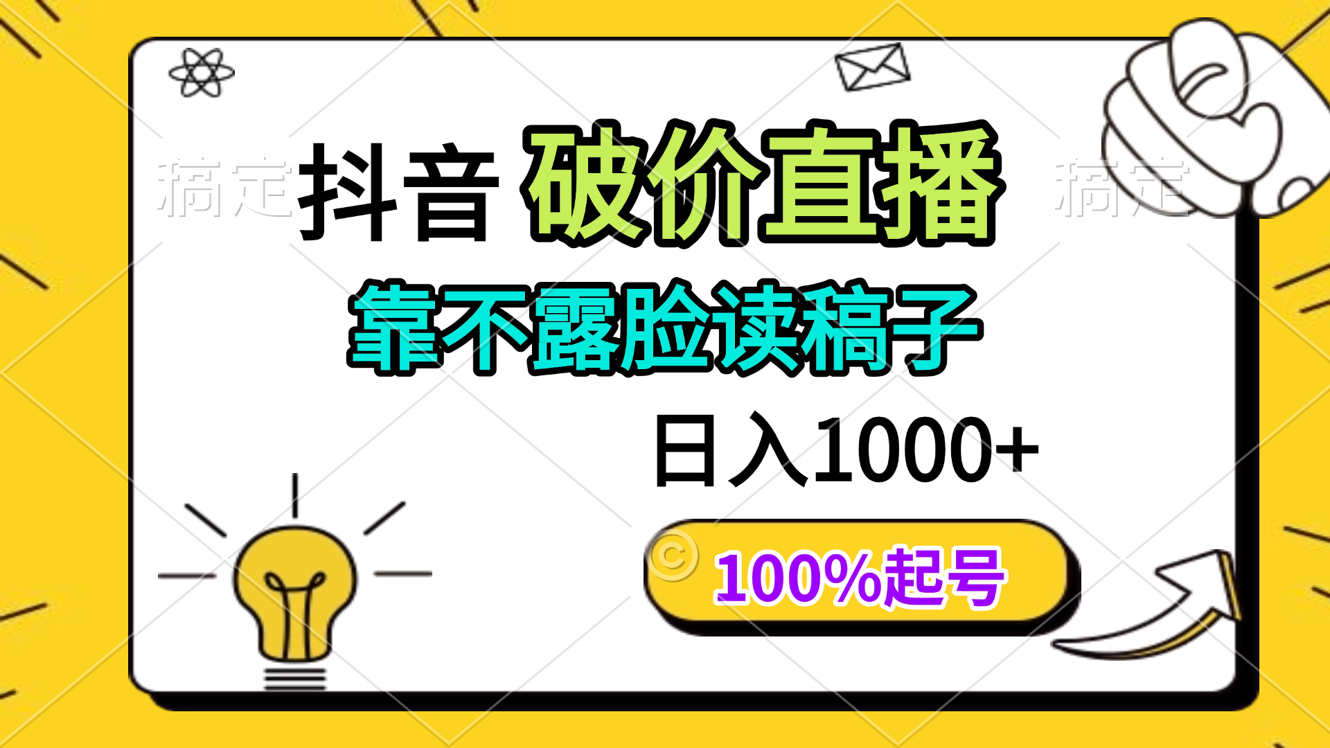 抖音破价直播，靠不露脸读稿子， 日入多张，100%起号-云源网创