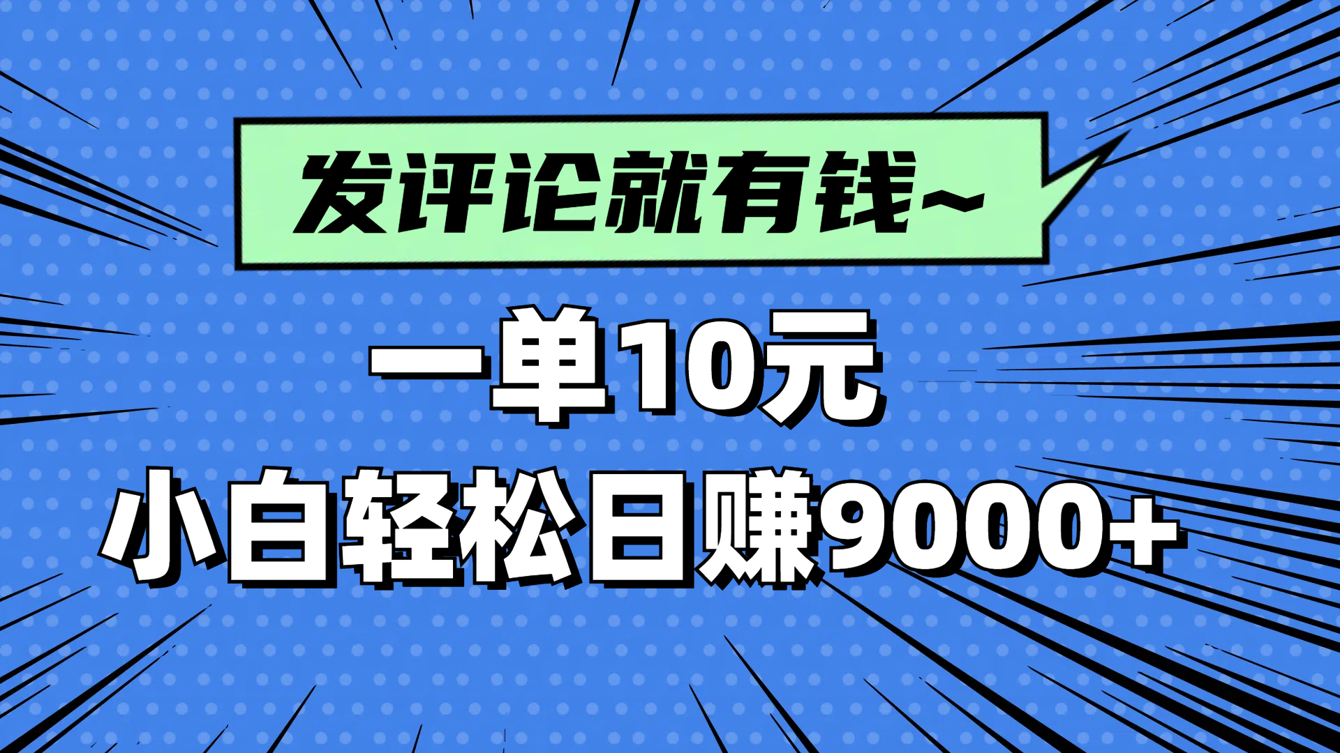 评论就有收益，一单10元，小白也能轻松日赚9000+-云源网创