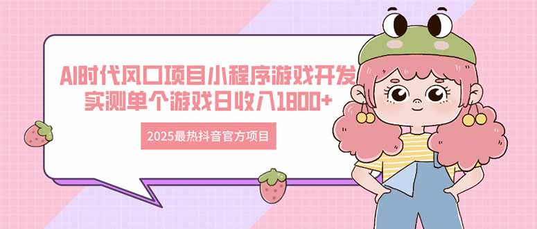 2025最热抖音官方项目 Ai时代风口项目小程序游戏开发 实测单个游戏日收…-云源网创