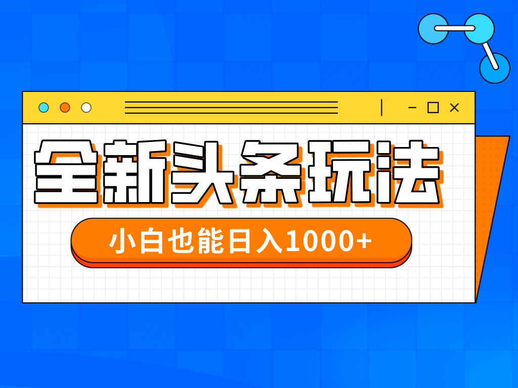 今年最新今日头条一比一批量搬砖，小白也可以日赚千元-云源网创