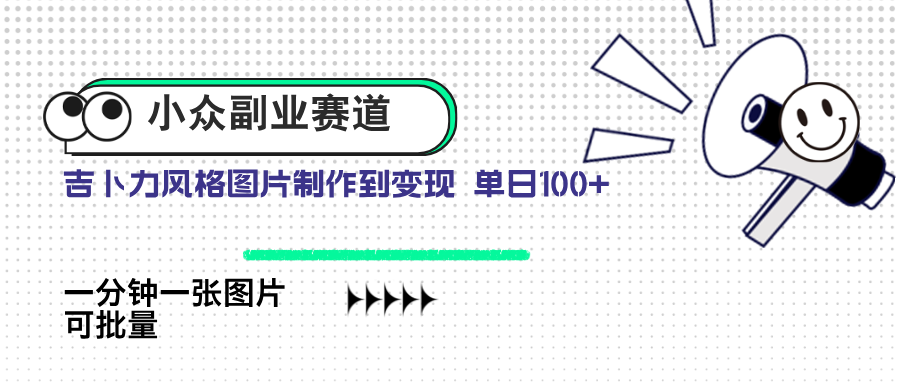 小众副业赛道 吉卜力图片售卖 单日100+ AI一键生成-云源网创