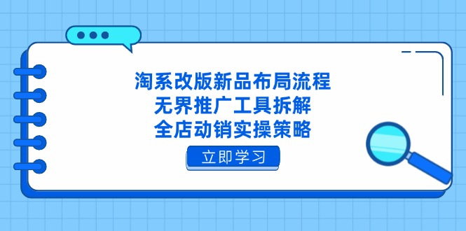 淘系改版新品布局流程，无界推广工具拆解，全店动销实操策略-云源网创