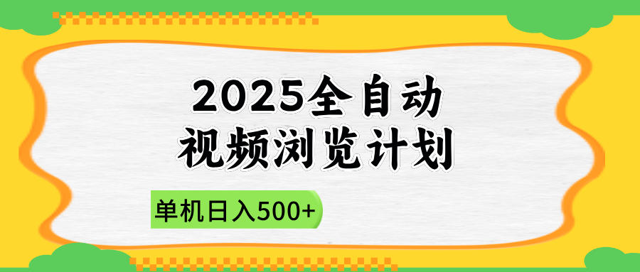 2025全自动视频浏览计划，单机日入500+新手小白直接开干-云源网创