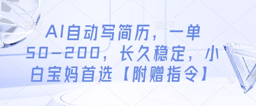 AI自动写简历，一单50-200，长久稳定，小白宝妈首选【附赠指令】-云源网创
