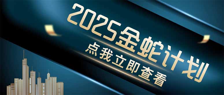 金蛇计划 情感掘金 利用软件一键制作情感视频，同时发布四大体平台-云源网创