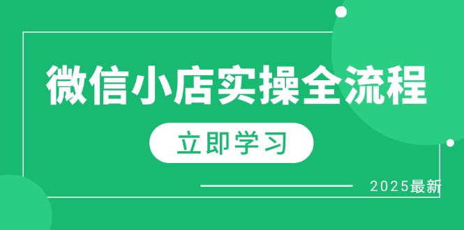 微信小店实操全流程，专属达人佣金、1688一件代发、商品预售、选品技巧等-云源网创